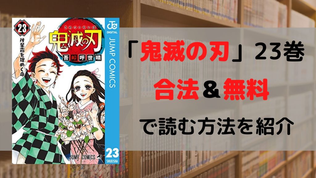 早い者勝ち！鬼滅の刃23巻全巻＋小説しあわせの花セット！ 独身 声優 早い者勝ち!鬼滅の刃23巻全巻セット＋小説1冊セット